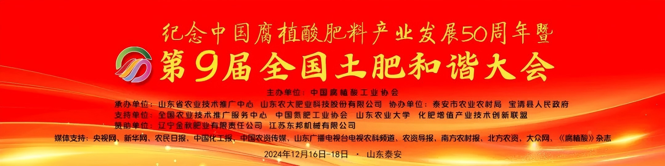 中国フミン酸肥料産業発展50周年および第9回全国土壌肥料調和会議を記念.jpg